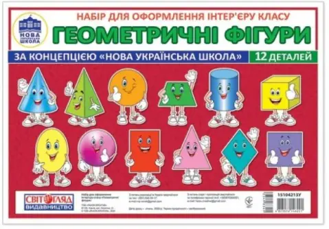 НУШ Набір карток. Вивчаємо геометричні фігури - НУШ Набір карток. Вивчаємо геометричні фігури - Світогляд