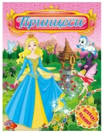 Принцеси. Яскраві наліпки. Рожева - Глорія