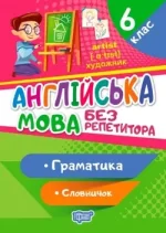 Без репетитора. Англійська мова 6 клас. Граматика. Словничок - Торсінг