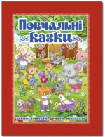 Повчальні казки. Червона - Глорія