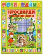 Розвивайка. Кросворди з наліпками. Зелена - Глорія