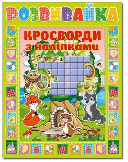 Розвивайка. Кросворди з наліпками. Зелена - Глорія