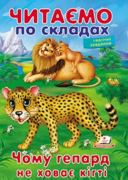 Чому гепард не ховає кігті. Читаємо по складах - Пегас