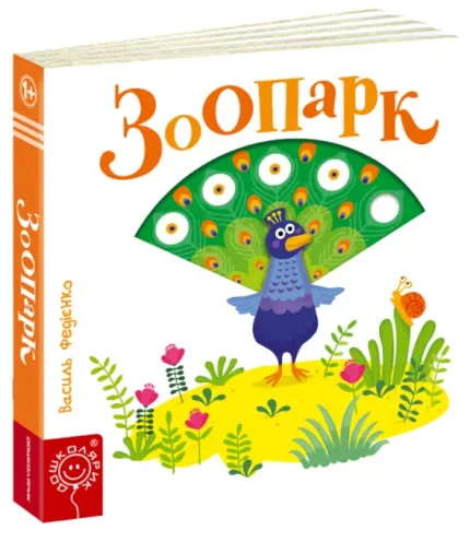 Зоопарк. Сторінки - цікавинки - Школа. Видавничий Дім