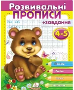 Розвивальні прописи + завдання 4-5. Ведмежа - Пегас