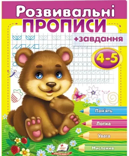Розвивальні прописи + завдання 4-5. Ведмежа - Пегас