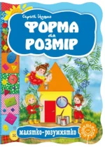 Форма та розмір. Малятко-розумнятко - Школа. Видавничий Дім