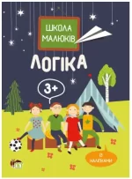 Школа малюків - Логіка із наліпками - ПЕТ