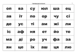 Корекція дислексій. Дидактичний матеріал - Зображення 2