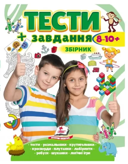Тести і завдання. Збірник для дітей від 8-10 років - Пегас