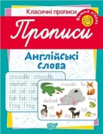 Класичні прописи. Англійські слова. Вищий рівень - Торсінг