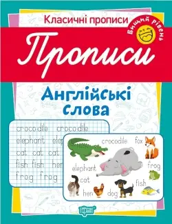 Класичні прописи. Англійські слова. Вищий рівень - Торсінг