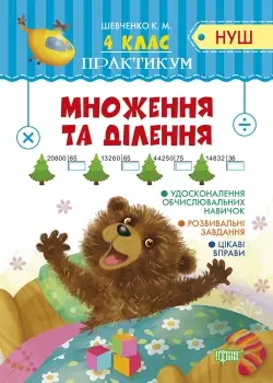 Множення та ділення 4 клас. Практикум (НУШ) - Торсінг