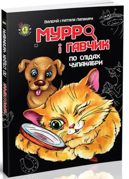 Мурро і Гавчик. По слідах чупакабри - Мурро і Гавчик. По слідах чупакабри -