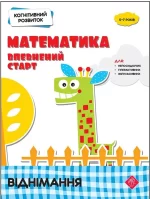 Математика: впевнений старт. Віднімання. Когнітивний розвиток - АССА