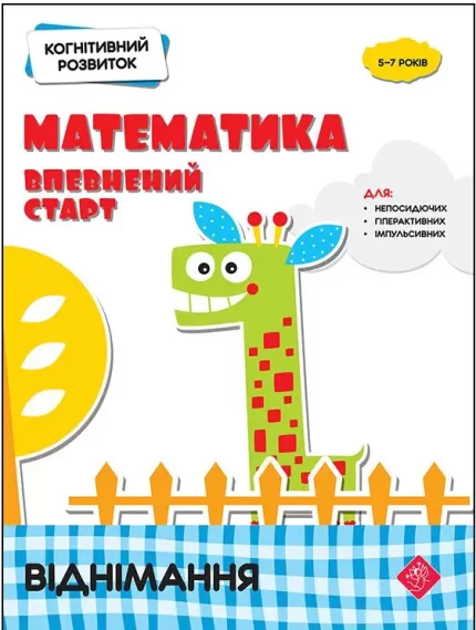Математика: впевнений старт. Віднімання. Когнітивний розвиток - АССА