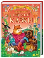 Українські народні казки. Золота колекція - Пегас
