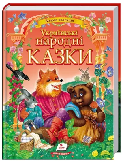Українські народні казки. Золота колекція - Пегас