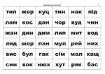 Корекція дислексій. Дидактичний матеріал - Зображення 3