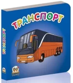 Транспорт. Карамелька - Талант