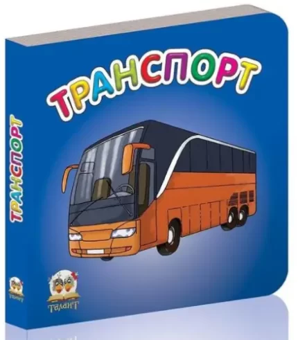 Транспорт. Карамелька - Талант