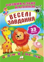Веселі завдання. Розвивальні наліпки - Пегас