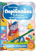 Порівняйка. Вивчаємо протилежності - Школа. Видавничий Дім