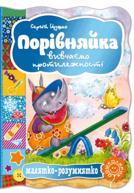 Порівняйка. Вивчаємо протилежності - Школа. Видавничий Дім