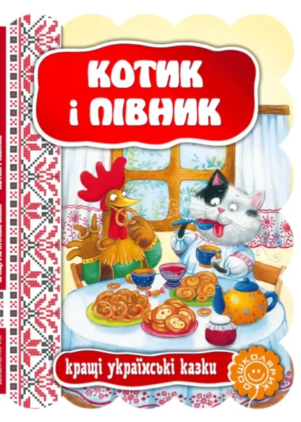 Котик і півник. Кращі українські казки - Школа. Видавничий Дім