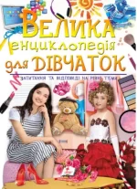 Велика енциклопедія для дівчаток - Пегас
