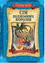 Сім підземних королів. Книга 3 - Школа. Видавничий Дім