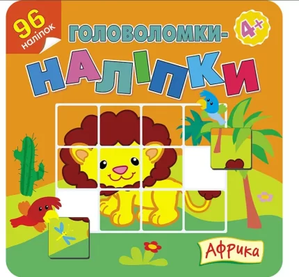 Головоломки-наліпки. Африка - АССА