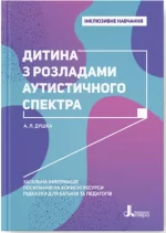 Дитина з розладами аутистичного спектра - Літера ЛТД