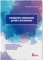 Розвиток мовлення дітей з аутизмом - Літера ЛТД
