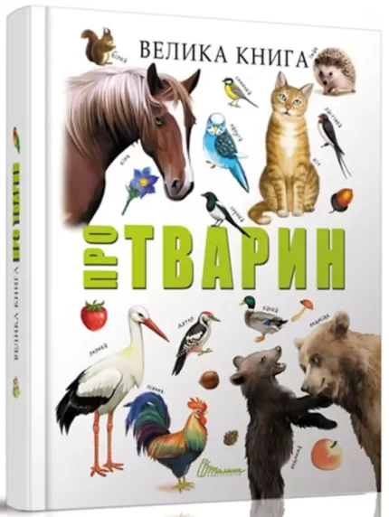 Велика книга про тварин - Талант