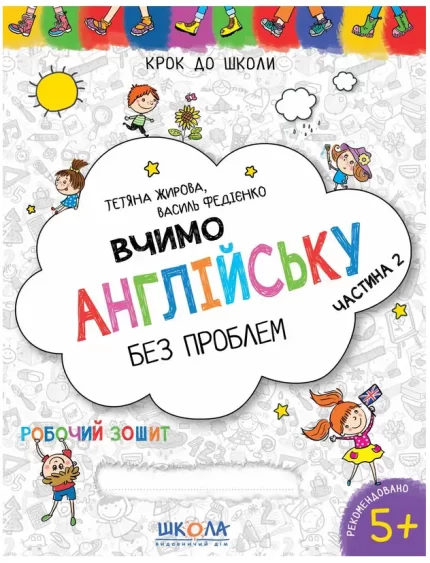 Вчимо англійську без проблем. Частина 2 - Школа. Видавничий Дім
