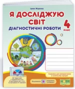 Я досліджую світ : діагностичні роботи. 4 клас (до підруч. І. Грущинської та ін.) - Підручники і посібники