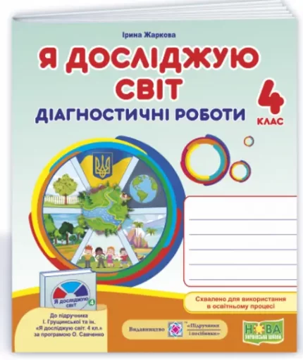 Я досліджую світ : діагностичні роботи. 4 клас (до підруч. І. Грущинської та ін.) - Підручники і посібники