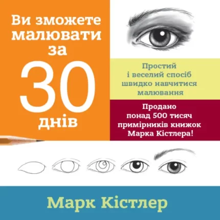 Ви зможете малювати за 30 днів - Моноліт-Bizz