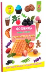 Знайди і покажи: Улюблена їжа - Zirka