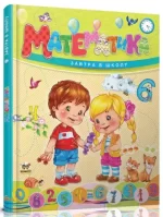 Математика. Завтра в школу - Талант