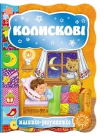 Колискові. Малятко-розумнятко - Школа. Видавничий Дім