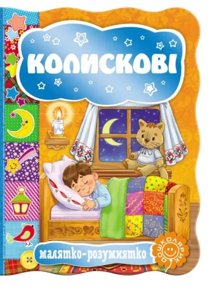 Колискові. Малятко-розумнятко - Школа. Видавничий Дім