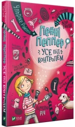 Пенні Пеппер. Усе під контролем - Vivat