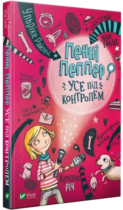 Пенні Пеппер. Усе під контролем - Vivat