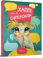 Хаппі та її суперсила - Талант