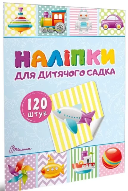 Наліпки для дитячого садка. Книга 2 -