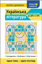 100 тем. Українська література - АССА
