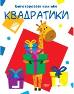 Нумо клеїти. Квадратики - Торсінг