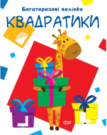 Нумо клеїти. Квадратики - Торсінг